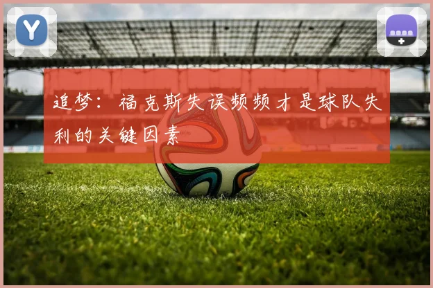 追梦：福克斯失误频频才是球队失利的关键因素